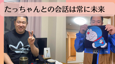 たっちゃんとの会話は常に未来