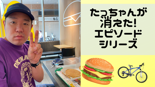 たっちゃんが消えた～エピソードシリーズ