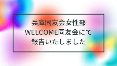 兵庫同友会女性部WELCOME同友会にて報告いたしました