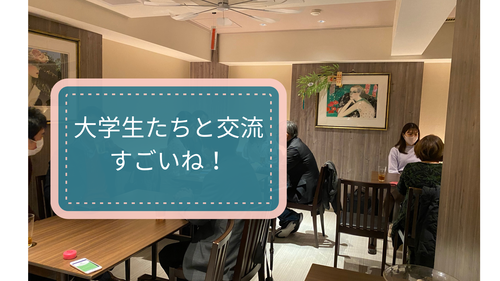 大学生たちと交流。すごいね！