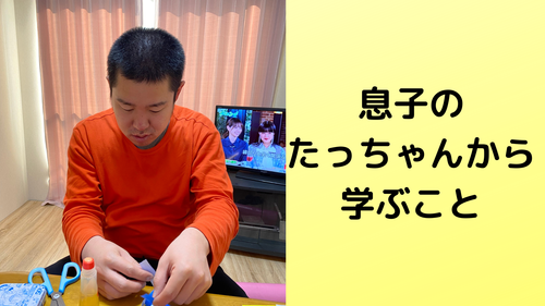 息子のたっちゃんから学ぶこと