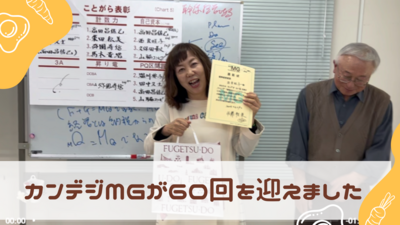 カンデジMGが60回を迎えました
