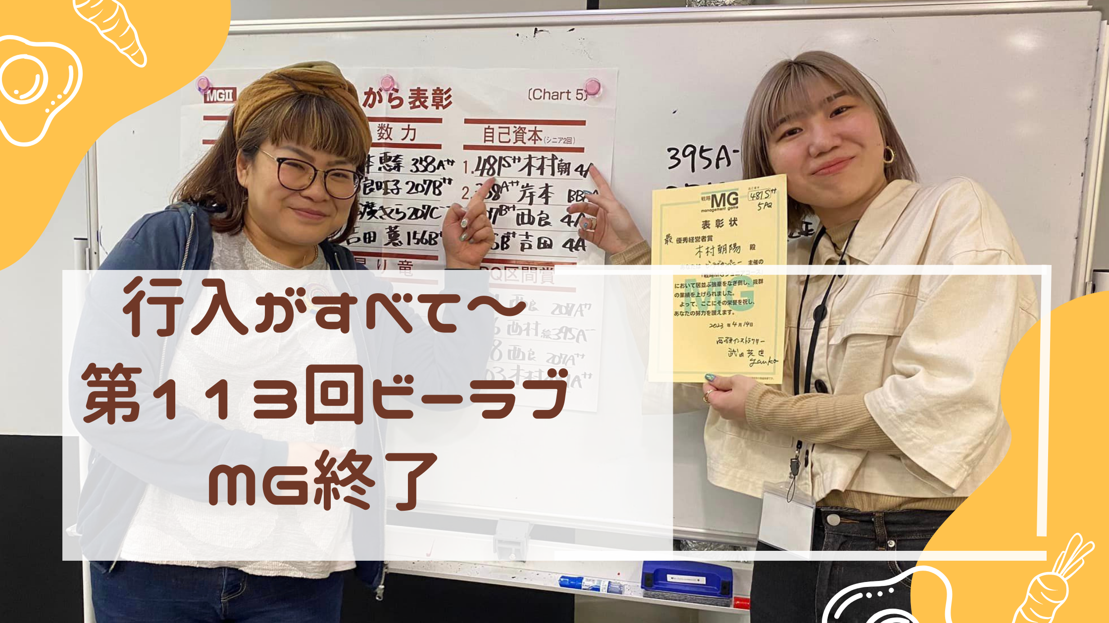 行入がすべて～第113回ビーラブMG終了