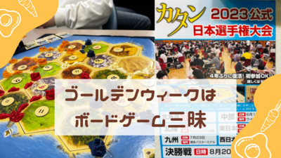 ゴールデンウィークはボードゲーム三昧
