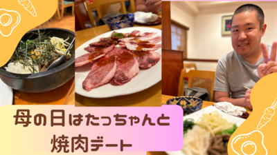 母の日はたっちゃんと焼肉デート