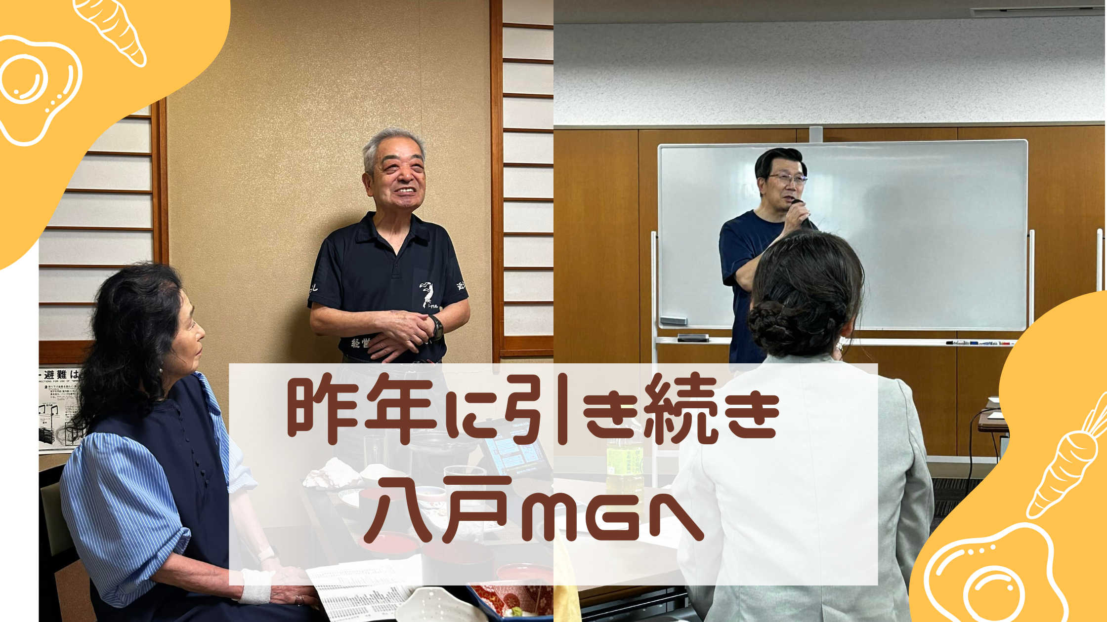 昨年に引き続き八戸MGへ