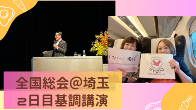 全国総会＠埼玉、2日目基調講演