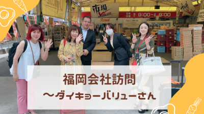 福岡会社訪問～ダイキョーバリューさん