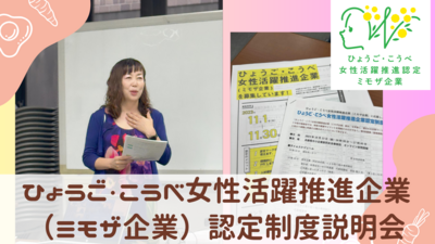 ひょうご・こうべ女性活躍推進企業（ミモザ企業）認定制度説明会