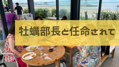 牡蠣部長と任命されて
