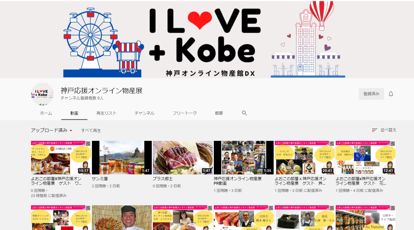 第2回　神戸応援オンライン物産展、カミングスーン！！