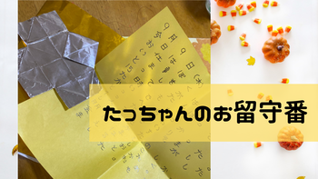 たっちゃんのお留守番