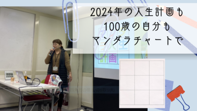 2024年の人生計画も100歳の自分もマンダラチャートで