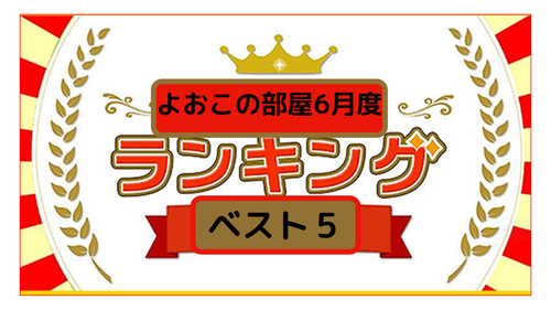 6月よおこの部屋再生数ランキング