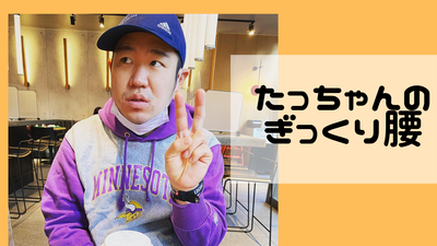 たっちゃんのぎっくり腰