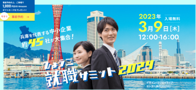 ひょうご就職サミット２０２４に出展をしてきました