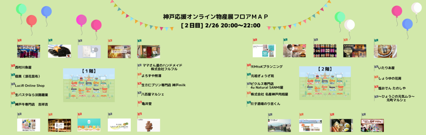 第2回　神戸応援オンライン物産展、カミングスーン！！