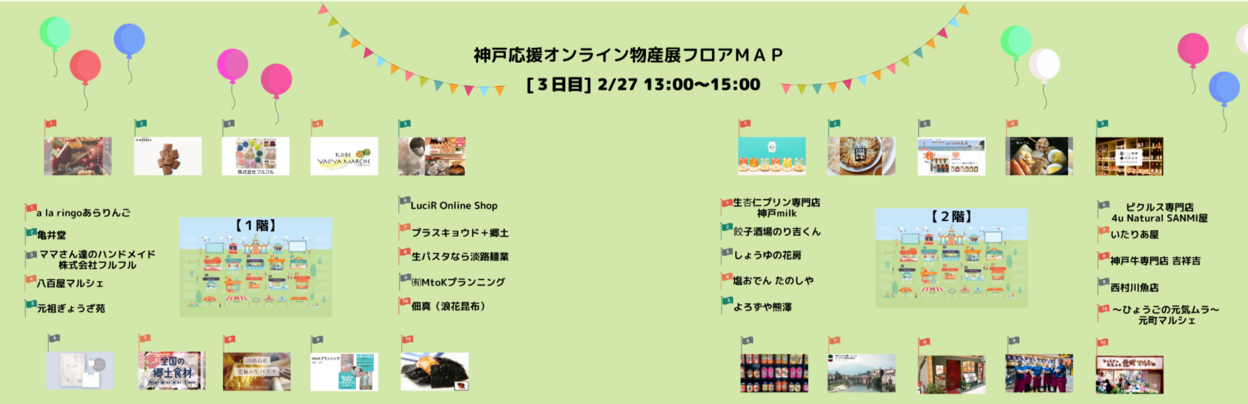 第2回　神戸応援オンライン物産展、カミングスーン！！