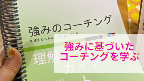 強みに基づいたコーチングを学ぶ
