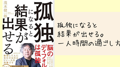 孤独になると結果が出せる。一人時間の過ごし方