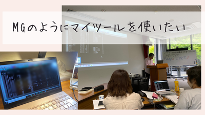 MGのようにマイツールを使いたい