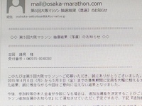 大阪マラソン抽選結果！！ 2015/06/08 18:43:27