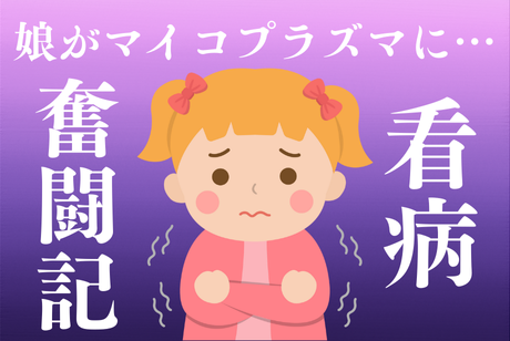 娘がマイコプラズマに感染…壮絶な2週間の記録