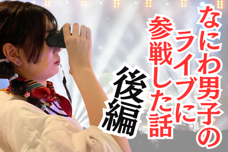 なにわ男子のライブに初参戦することになりました～後編～