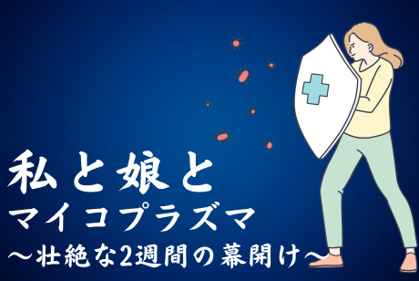 私と娘とマイコプラズマ～壮絶な2週間・後編～