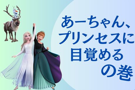 【子育て日記】2歳女児、プリンセスに目覚める。の巻