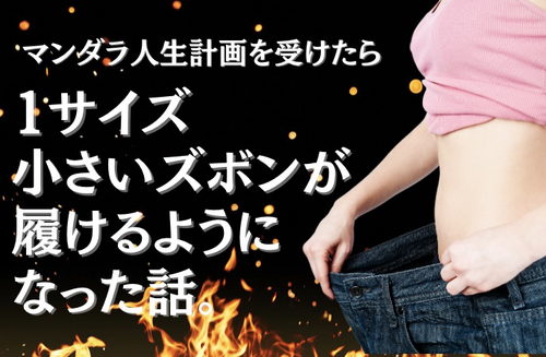マンダラで人生計画をしたら、ズボンのＭサイズが入るようになった話。