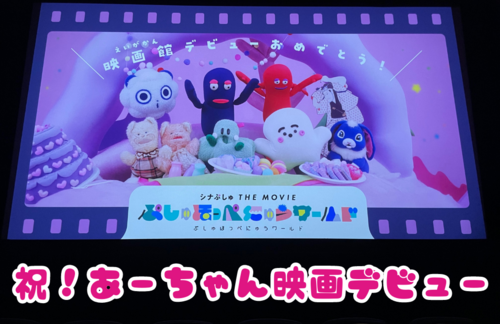 祝！あーちゃん映画館デビュー！【シナぷしゅ】