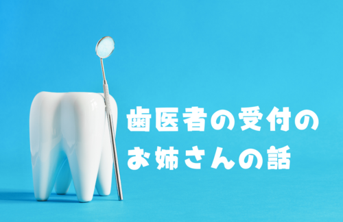 歯医者の受付のお姉さんの話