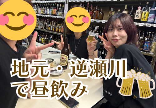 地元・逆瀬川で幼馴染と昼飲み～！