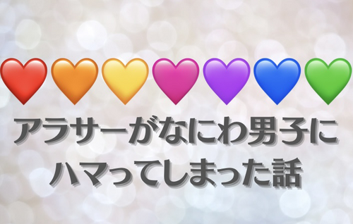 【ただの趣味ブログ】アラサーがなにわ男子に激ハマりしてしまった話