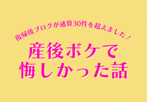 育休復帰後のブログが通算30件を超えました！！【産後ボケのお話】