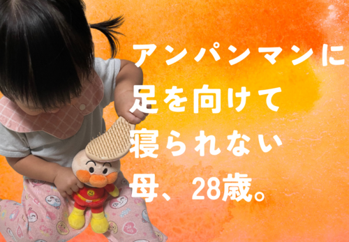 1歳児育児、アンパンマンなしでは語れない。