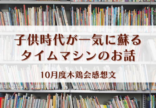 子供時代が一気に蘇るタイムマシン【10月度木鶏会感想文】