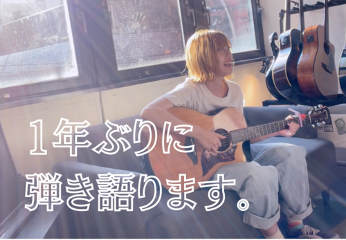 【ヨッ！夏の女！】1年ぶりに弾き語りライブをします！！