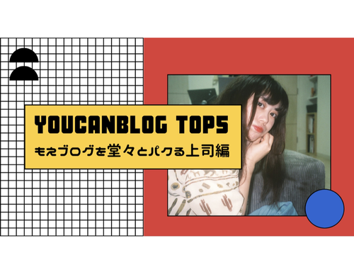 ゆうきゃんブログTOP５を振り返り　～部下のネタをパクる上司～